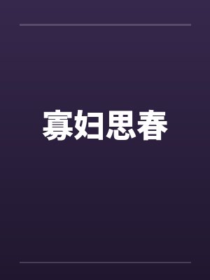 寡妇思春by佚名封面