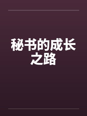 秘书的成长之路封面