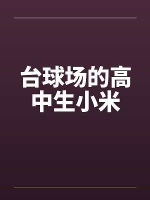 小说台球室叫什么比较好听封面
