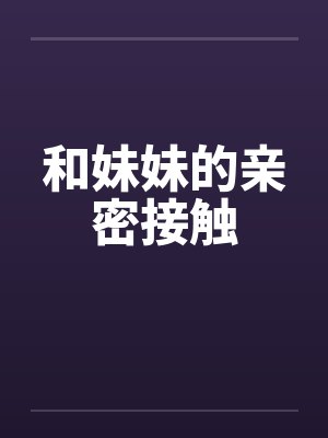 和妹妹的亲密接触by佚名封面