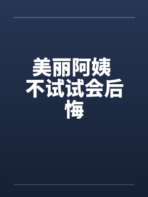 美丽阿姨 不试试会后悔by佚名封面