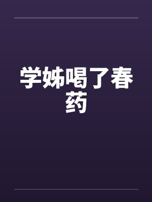 学姊喝了春药笔趣阁无弹窗封面