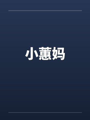 小蕙妈笔趣阁无弹窗封面