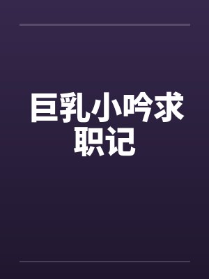 巨乳小吟求职记by佚名笔趣阁无弹窗封面
