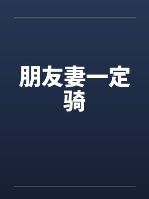 朋友妻一定骑by佚名封面