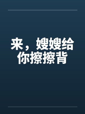 来，嫂嫂给你擦擦背封面