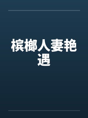 槟榔情缘封面