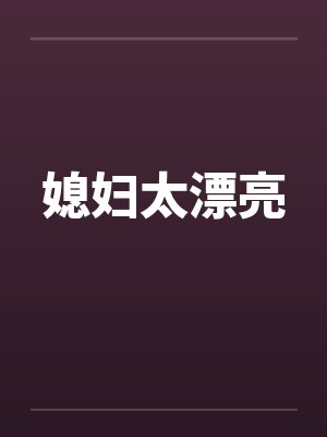 媳妇太漂亮by佚名封面