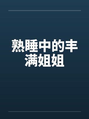 熟睡中的丰满姐姐by佚名封面