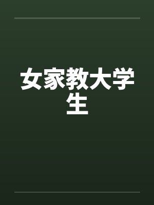 女家教大学生封面
