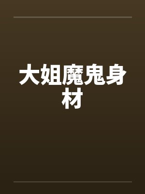 大姐魔鬼身材封面