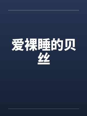 爱裸睡的贝丝by佚名封面