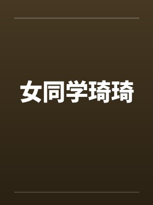 女同学琦琦笔趣阁无弹窗封面