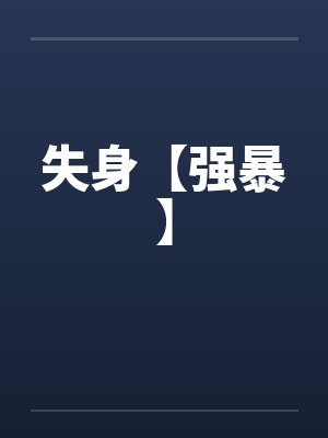 失身【强暴】by佚名笔趣阁无弹窗封面