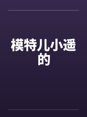 模特儿小遥的by佚名笔趣阁无弹窗封面