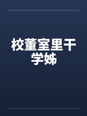 校董室里干学姊by佚名封面