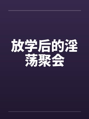 放学后的淫荡聚会封面