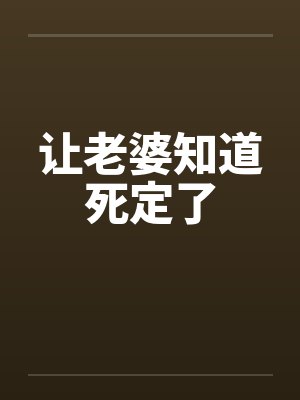让老婆知道死定了笔趣阁无弹窗封面