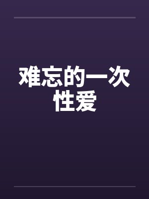 难忘的一次性爱by佚名封面