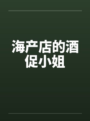 海产店的酒促小姐笔趣阁无弹窗封面