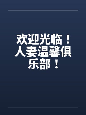 欢迎光临！人妻温馨俱乐部！笔趣阁无弹窗封面
