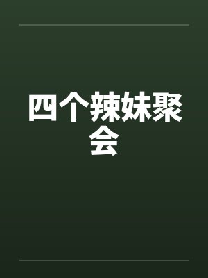 四个辣妹聚会笔趣阁无弹窗封面