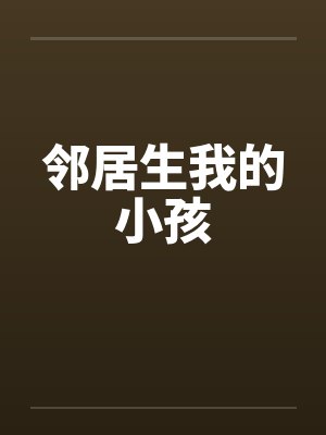 邻居生我的小孩by佚名笔趣阁无弹窗封面