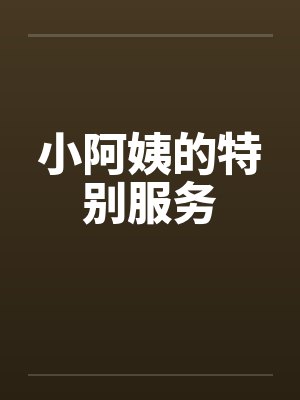小阿姨的特别服务封面