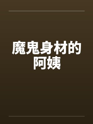 魔鬼身材的阿姨by佚名封面