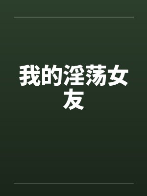 我的淫荡女友封面