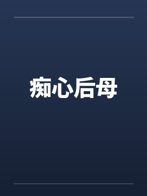 痴心后母封面