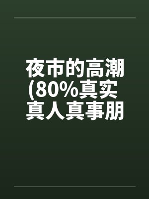 夜市的高潮(80%真实 真人真事朋友口述改编)by佚名封面
