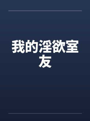 我的淫欲室友笔趣阁无弹窗封面