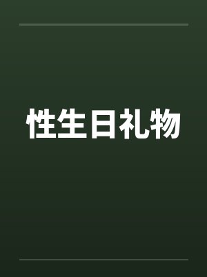 性生日礼物封面