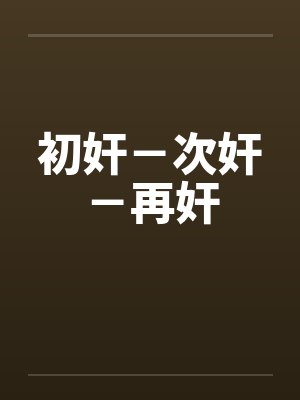 初奸－次奸－再奸封面