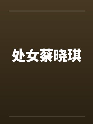 处女蔡晓琪笔趣阁无弹窗封面