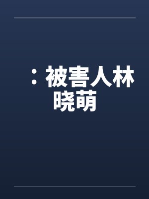 ：被害人林晓萌by佚名封面