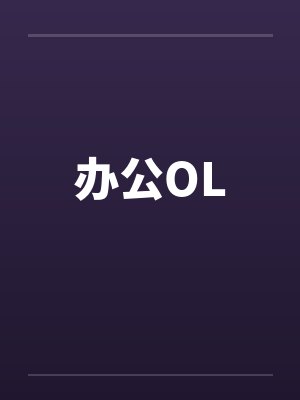 办公OLby佚名封面