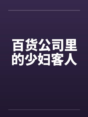 百货公司里的少妇客人笔趣阁无弹窗封面