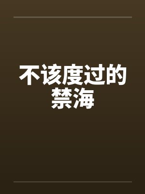 不该度过的禁海封面