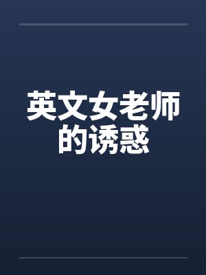英文女老师的诱惑by佚名封面