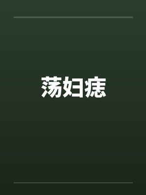 荡妇痣by佚名封面