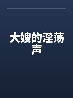 大嫂的淫荡声by佚名封面