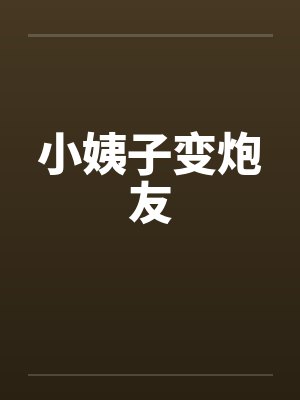 小姨子变炮友by佚名笔趣阁无弹窗封面