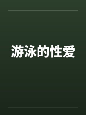 游泳的性爱笔趣阁无弹窗封面