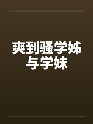 爽到骚学姊与学妹by佚名封面