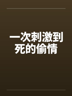 一次刺激到死的偷情by佚名封面