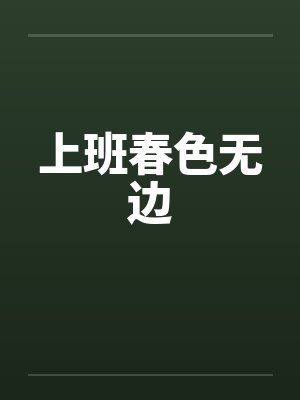 上班春色无边by佚名封面