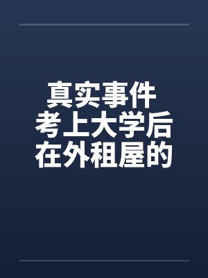 真实事件 考上大学后在外租屋的艳遇笔趣阁无弹窗封面