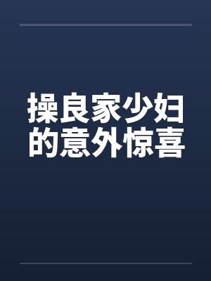 操良家少妇的意外惊喜by佚名封面